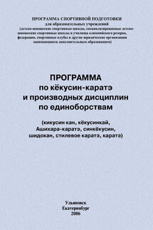 Программа по кёкусин-каратэ и производных дисциплин по единоборствам - Евгений Головихин, Сергей Владимирович Степанов
