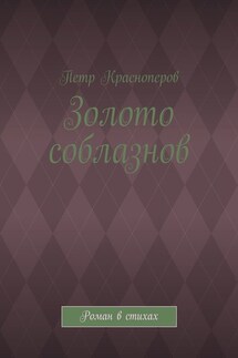 Золото соблазнов. Роман в стихах - Петр Красноперов