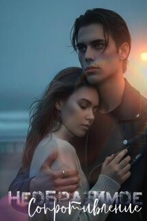 Необратимое сопротивление - Оля Вайлер