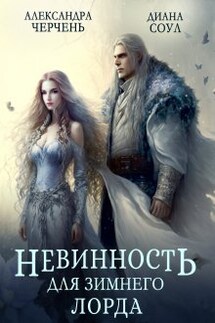 Невинность для Зимнего Лорда - Диана Соул, Александра Черчень