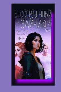 Бессердечный Зайчик (?) - Ди
