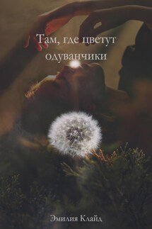 Там, где цветут одуванчики - Александр Цыпкин