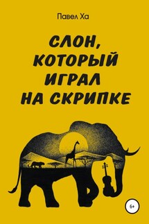 Слон, который играл на скрипке - Павел Ха