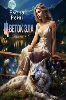 Цветок зла - Елена Рейн
