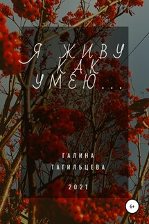 Я живу как умею… - Галина Тагильцева