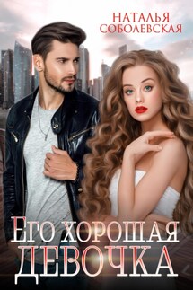 Его хорошая девочка - Наталья Соболевская