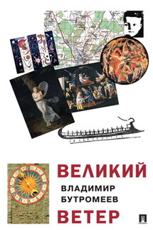 Великий ветер - Владимир Бутромеев