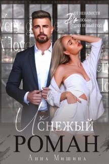Их снежный роман - Анна Мишина