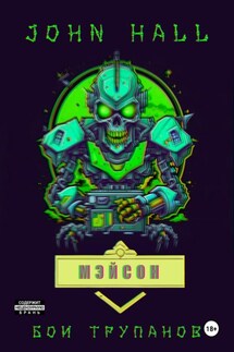 Мэйсон - John Hall