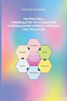 HR-практика. Руководство по созданию и проведению опроса методом «360 градусов» - Мария Алейник