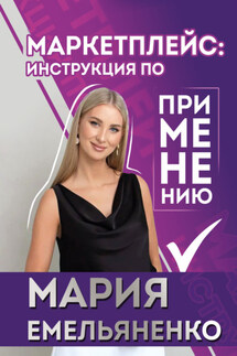 Маркетплейс: инструкция по применению - Мария Емельяненко