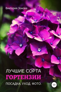 Гортензии. Лучшие сорта - Виктория Зонова