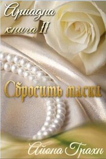 Сбросить маски - Айона Грахн