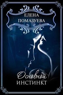 Основной инстинкт - Елена Помазуева