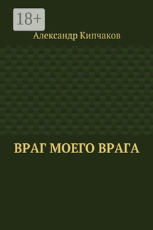 Враг моего врага - Александр Кипчаков