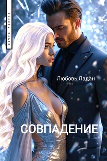 СОВПАДЕНИЕ - Любовь Ладан
