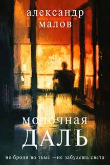 Молочная даль - Александр Малов