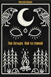 Зов Латыря. Вой за спиной - Николай Шамин
