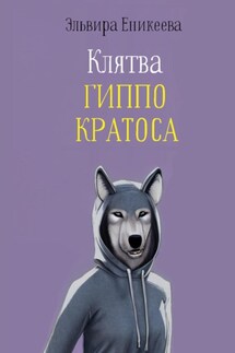 Клятва Гиппо Кратоса - Эльвира Еникеева