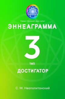 Эннеаграмма. Тип 3. Достигатор - С. Неаполитанский