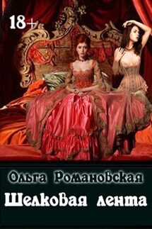 Шелковая лента - Ольга Романовская