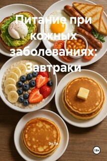 Питание при кожных заболеваниях: Завтраки - Эл Ли
