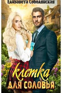 Клетка для Соловья - Елизавета Соболянская