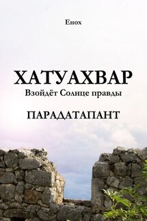 Хатуахвар: Взойдёт Солнце правды. Парадатапант - Енох