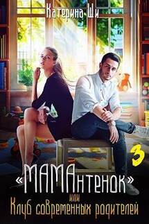 “МАМАнтенок”, или Клуб современных родителей 3 - Катерина Ши