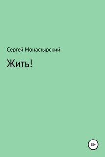 Жить! - Сергей Монастырский