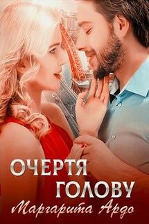 Очертя голову - Маргарита Ардо