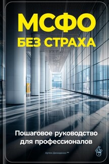 МСФО без страха: Пошаговое руководство для профессионалов - Артем Демиденко
