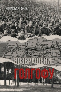 Возвращение на Голгофу - Борис Бартфельд