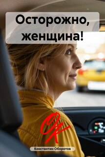 Осторожно, женщина! - Константин Оборотов