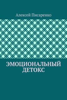 Эмоциональный детокс - Алексей Писаренко