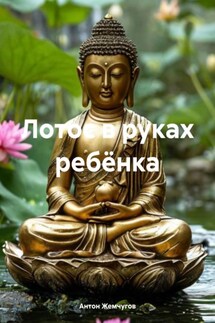 Лотос в руках ребёнка - Антон Жемчугов