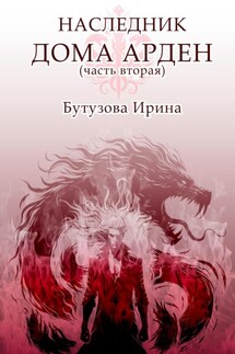 Наследник Дома Арден – вторая часть - Ирина Бутузова