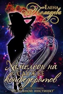 Хамелеон на службе конфедератов - Елена Помазуева