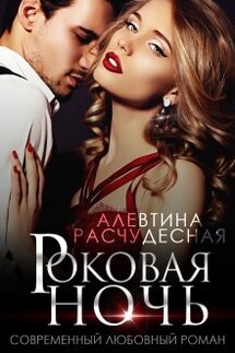 Роковая ночь - Алевтина Расчудесная