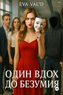 Один вдох до безумия - Ева Вальд