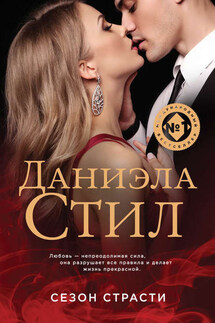 Сезон страсти - Даниэла Стил