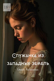 Служанка из западных земель - Стася Качиньска