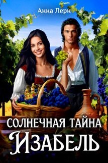 Солнечная тайна Изабель - Анна Лерн