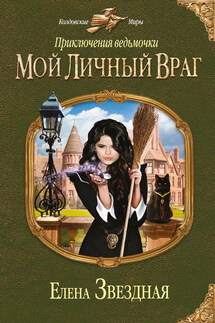 Мой личный враг - Елена Звёздная