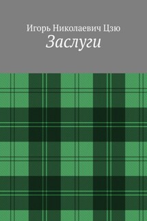 Заслуги - Игорь Цзю