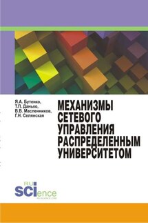 Механизмы сетевого управления распределенным университетом. Монография - Тамара Петровна Данько, Валерий Владимирович Масленников