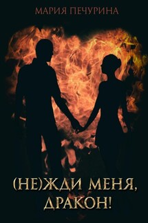 (Не) жди меня, дракон! - Мария Печурина