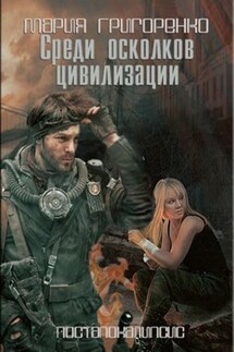 Среди осколков цивилизации - Мария Григоренко