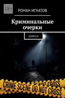 Криминальные очерки. Книга IV - Роман Игнатов
