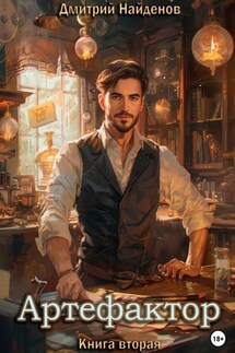 Артефактор. Книга вторая - Дмитрий Найденов